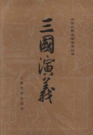 三国演义封面