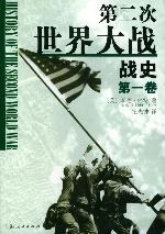 第二次世界大战战史封面
