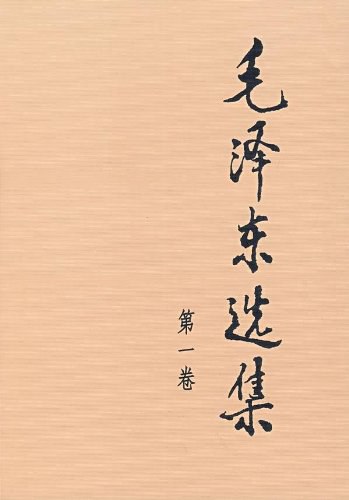 毛泽东选集 第一卷封面